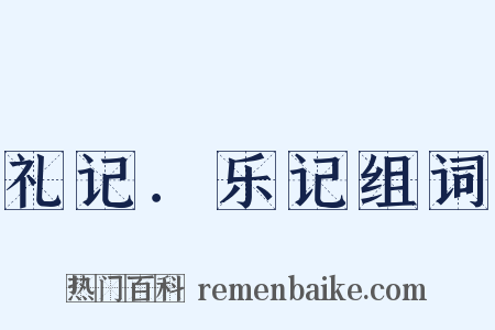 礼记．乐记组词是什么意思的图片